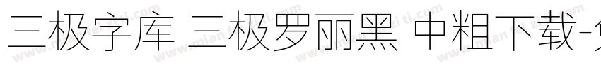 三极字库 三极罗丽黑 中粗下载字体转换